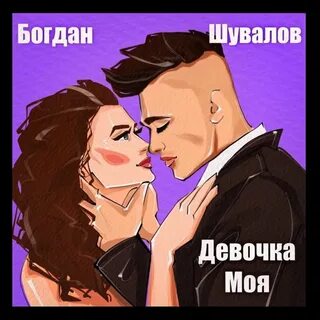 Она моя 1 слушать