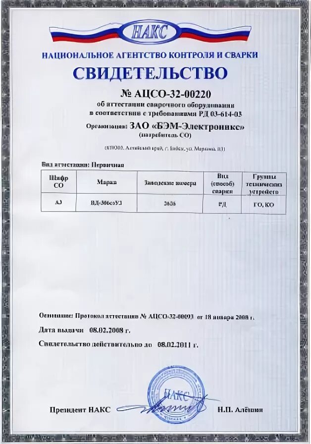 Свидетельство об аттестации сварочного оборудования накс. Свидетельство об аттестации сварочного оборудования. Накс 1 уровень сварщика. Накс свидетельство об аттестации сварочных технологий. O.