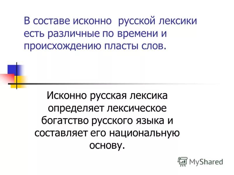 Пласты исконной русской лексики. Особенности русской лексики. Лексическое богатство русского языка. Исконно русская лексика. В чем проявляется богатство лексики современного русского языка.