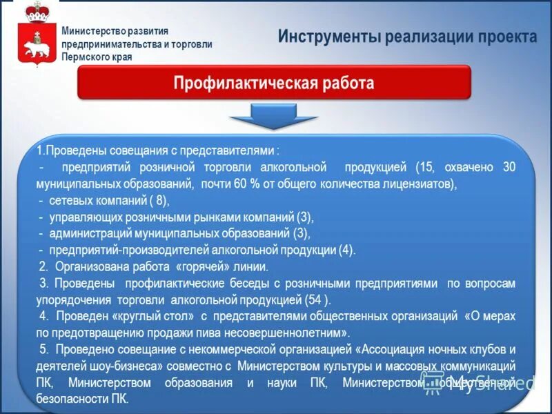 Министерство развития предпринимательства. Инструменты реализации проекта. Задачи совещания. План развития торговли. Проект развития предпринимательства в муниципальном районе.