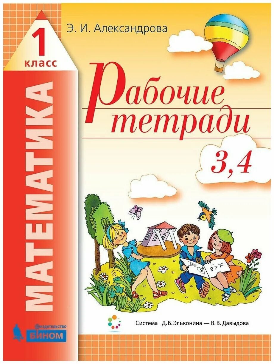 Математика 4 класс э и александрова. Математика 1 класс 2 часть. ФГОС математика 1 класс рабочая тетрадь. Математике 1 класс Эльконин Давыдов рабочая тетрадь. Математические прописи Александрова.