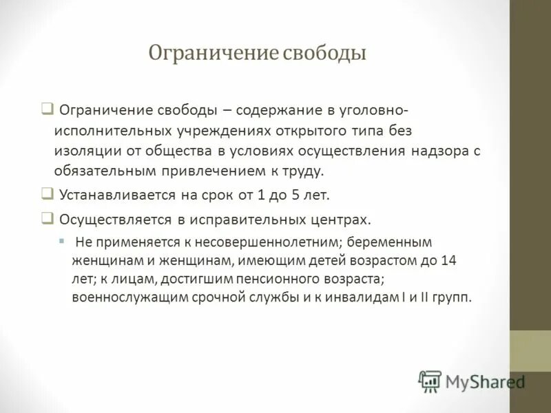 Ограничение свободы срок несовершеннолетним. Ограничение свободы. Ограничение свободы УК. Виды ограничения свободы. Ограничение свободы как вид наказания.