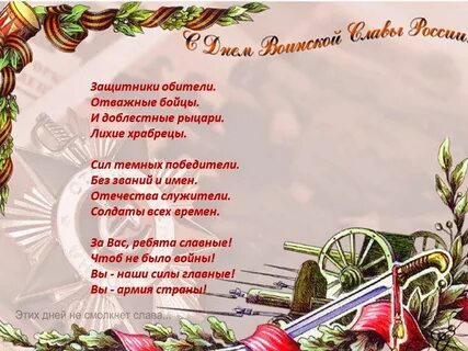 День защитников отважных