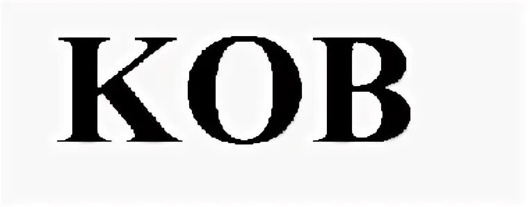 Ков т. Ков. kob g&amp;l марка. 8ков1мнк(а)-. ков непол.