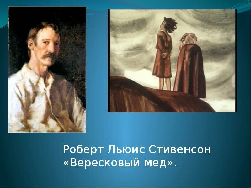 Какая баллада вересковый мед. Баллада Стивенсона Вересковый мед. Р.Л. Стивенсон. Баллада «Вересковый мед».