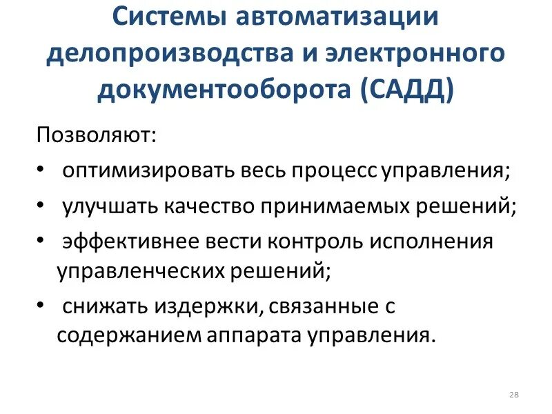 Процесс организации делопроизводства. Автоматизация системы делопроизводства. Автоматизация процессов документооборота. Электронный документооборот это в делопроизводстве. Автоматизированные системы автоматизации делопроизводства.