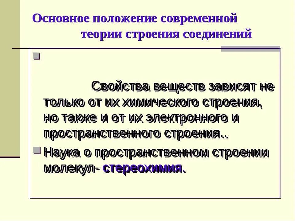 Современная теория строения. Основные положения теории строения вещества. Современные теории химического строения. Электронная теория строения вещества. Согласно теории химического строения свойства веществ зависят.