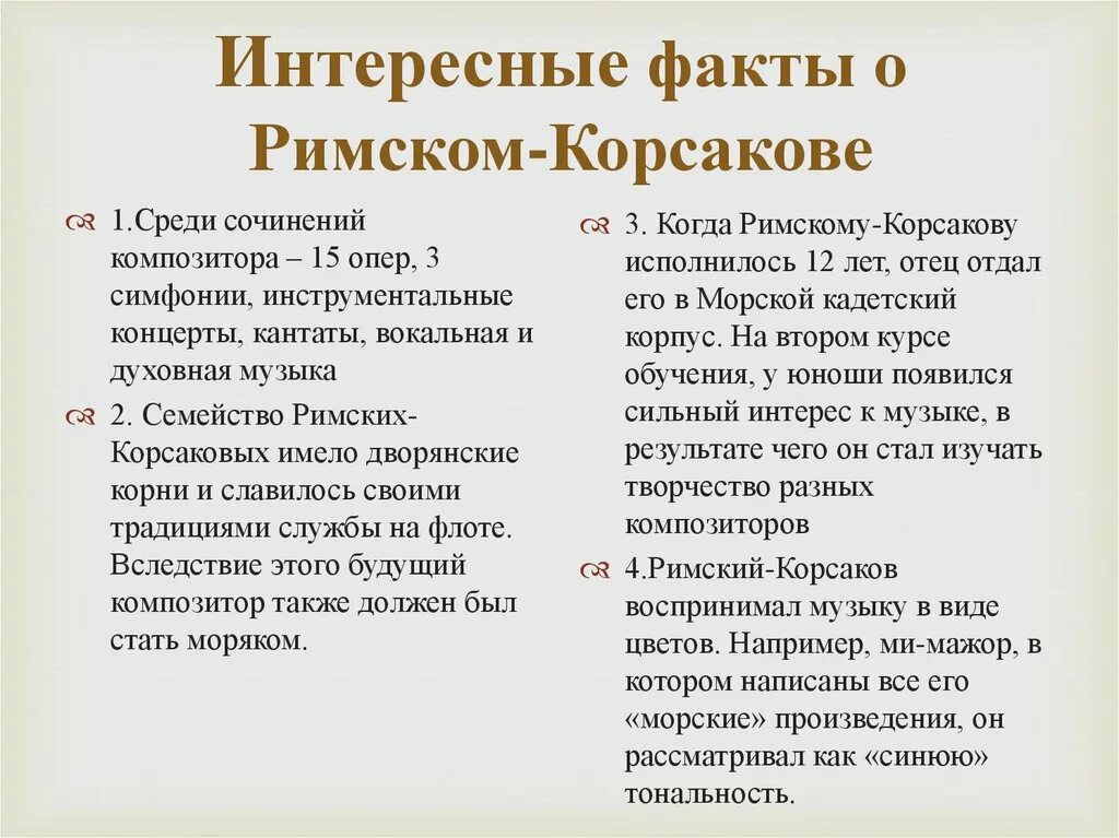 10 интересных фактов о римском корсакове. Римский факт. Римского-корсакова (1844 - 1908). Интересные факты о древнем риме 5 класс. Римский-корсаков (1844-1908).
