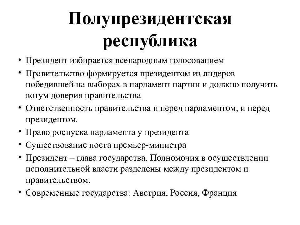 Федеративная президентская республика признаки. Полупрезидентская форма правления страны. Признаки президентской Республики примеры стран. Полупрезидентская Республика. Республика это.