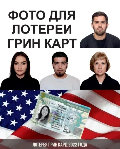 Розыгрыш грин карты. Фото на грин карту. Green card. Лотерея грин карт фото. Грин карта green card.
