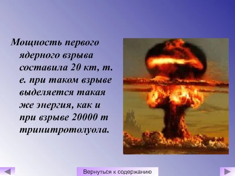 Чем отличается ядерный взрыв. Мощность атомных взрывов. Мощность ядерного взрыва. Сила ядерного взрыва. Ядерный и атомный взрыв разница.
