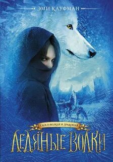 Книга ледяное