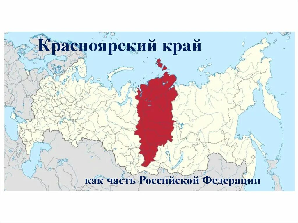 Расположение Красноярского края на карте. Расположение Красноярского края на карте России. Место расположения Красноярского края. Красноярский край и Красноярск на карте России. Выбирай россию красноярский край