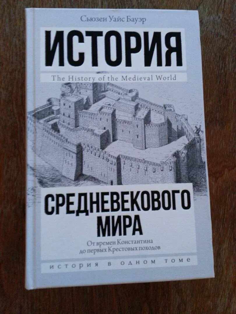 Сьюзен Уайс Бауэр. Сьюзен Уайс Бауэр книги. Лучшие книги по истории средневековья. Учебник истории средних веков читать