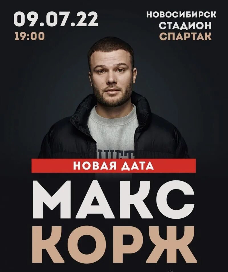 Макс корж концерты 2020. Макс корж 2024. Макс корж фото. Когда будет концерт коржа. Макс корж 2023.