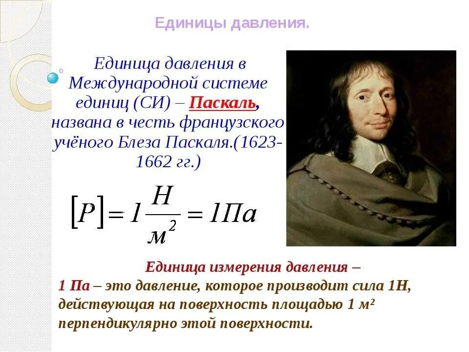 Ученый в честь которого названа единица измерения. Паскаль в физике. Паскаль единица измерения. Паскаль единица измерения давления. Единица давления в физике.