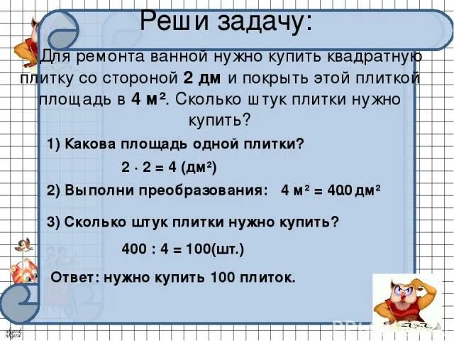 Площадь квадрата со стороной 9 дециметров. Задача сколько плиток нужно. Задачи на площадь плитки. Решение задачи про плитки. Задачи сколько понадобится плиток.