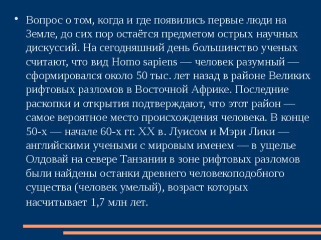 Где по мнению ученых появились первые люди. Большинство ученых считают что 1 люди появились в. Как по мнению большинство ученых появились древние люди. По мнению учёных первые люди появились на земле около тест.