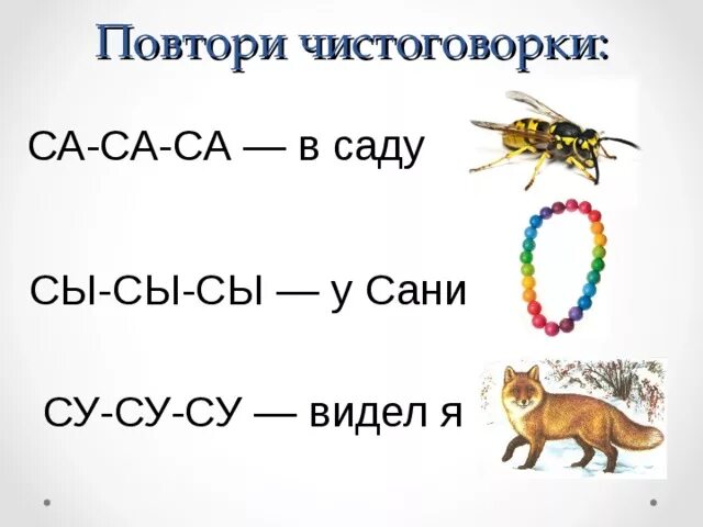 Слова начинающиеся на буквы са. Чистоговорки на са со Су. Чистоговорки для детей. Чистоговорки для дошкольников. Чистоговорки са са Оса.