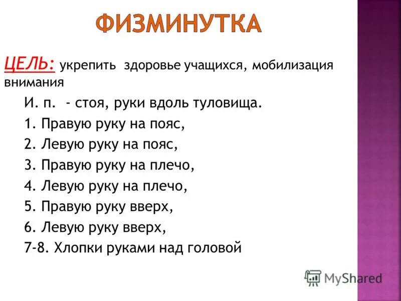 Стих левый правый. Физминутка левая и правая рука. Стихотворение правая и левая рука. Физминутка это правая рука. Физминутка лево право.