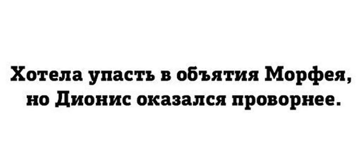 Царство Морфея прикол. Хотела упасть в объятия Морфея но Дионис оказался проворнее. Морфей прикол. Объятия Морфея. Царство морфея логика слов