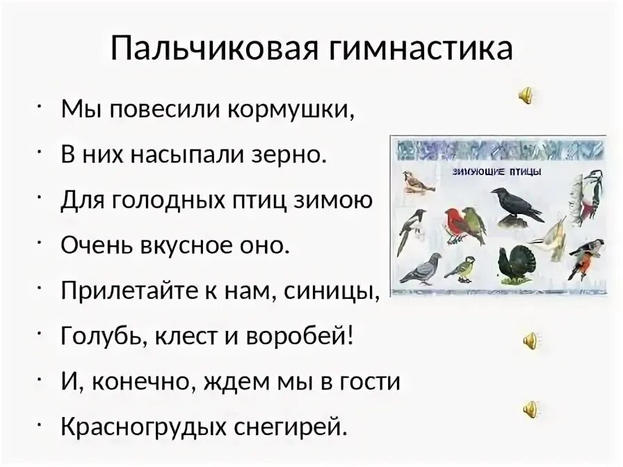 Живая классика тексты для заучивания 6 класс. Пальчиковая гимнастика о зимующих птицах птицы. Пальчиковая гимнастика по теме зимующие птицы. Пальчиковая гимнастика зимующие птицы старшая группа. Пальчиковая игра зимующие птицы.