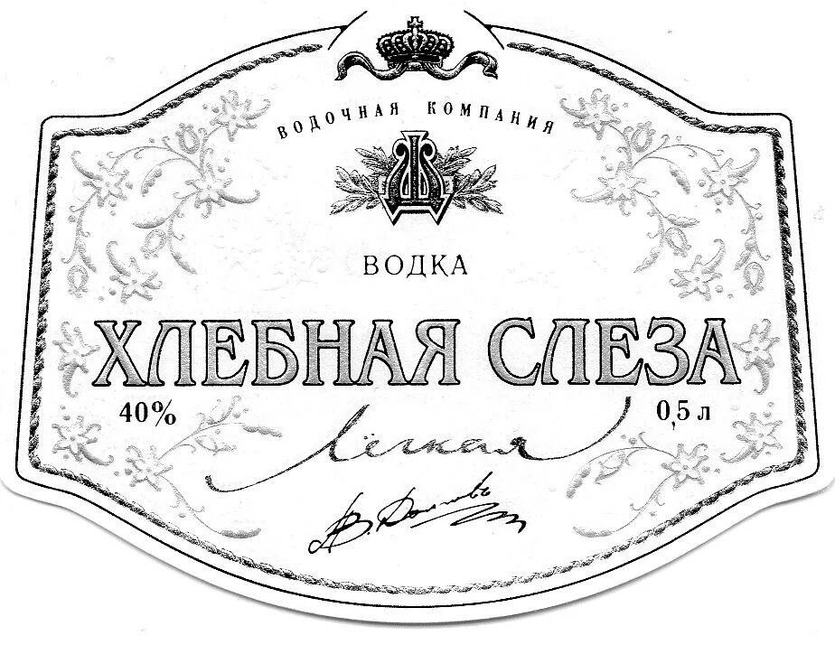 Этикетка на бутылку сделать самому. Наклейки (этикетки) на бутылки. этикетки для самогона. черно белые этикетки на бутылки. этикетка на бутылку самогона.