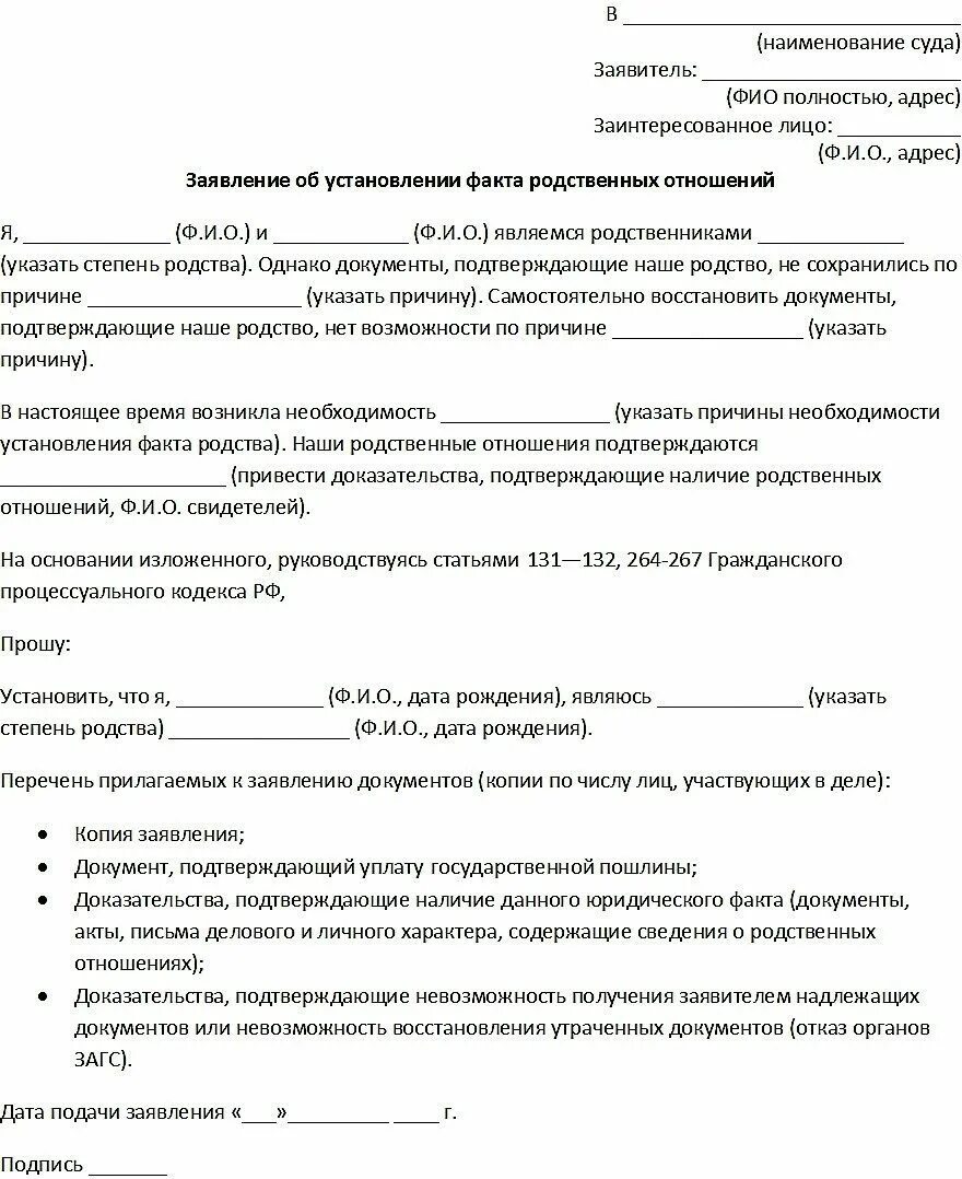 Заявление в суд об установлении родственных отношений. Пример заявления в суд об установлении родственных отношений. Форма заявления в суд на установление родства. Исковое заявление в суд о установлении родственных отношений.