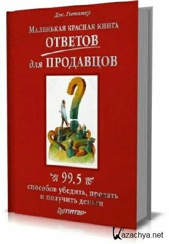 Книга ответ главы. Гитомер Джеффри маленькая красная книга о продажах. Книга ответов. Маленькая красная книга о продажах. Продавец книг.