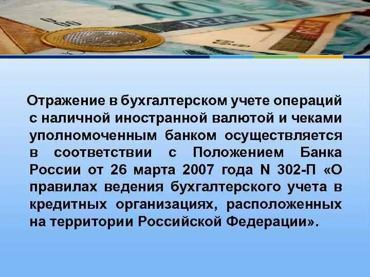 Операции с иностранной валютой и чеками. Операции с наличной иностранной валютой. Операции с наличной иностранной валютой и чеками. Бухгалтерский учет операций с наличной иностранной валютой и чеками.