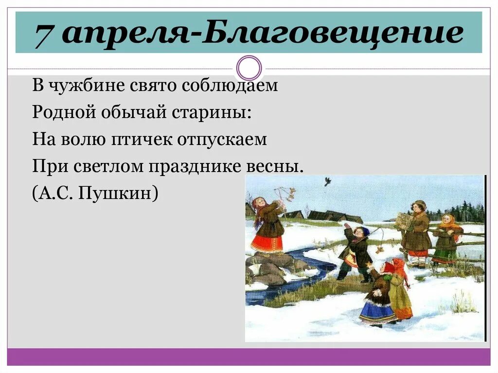 В чужбине свято наблюдаю обычай