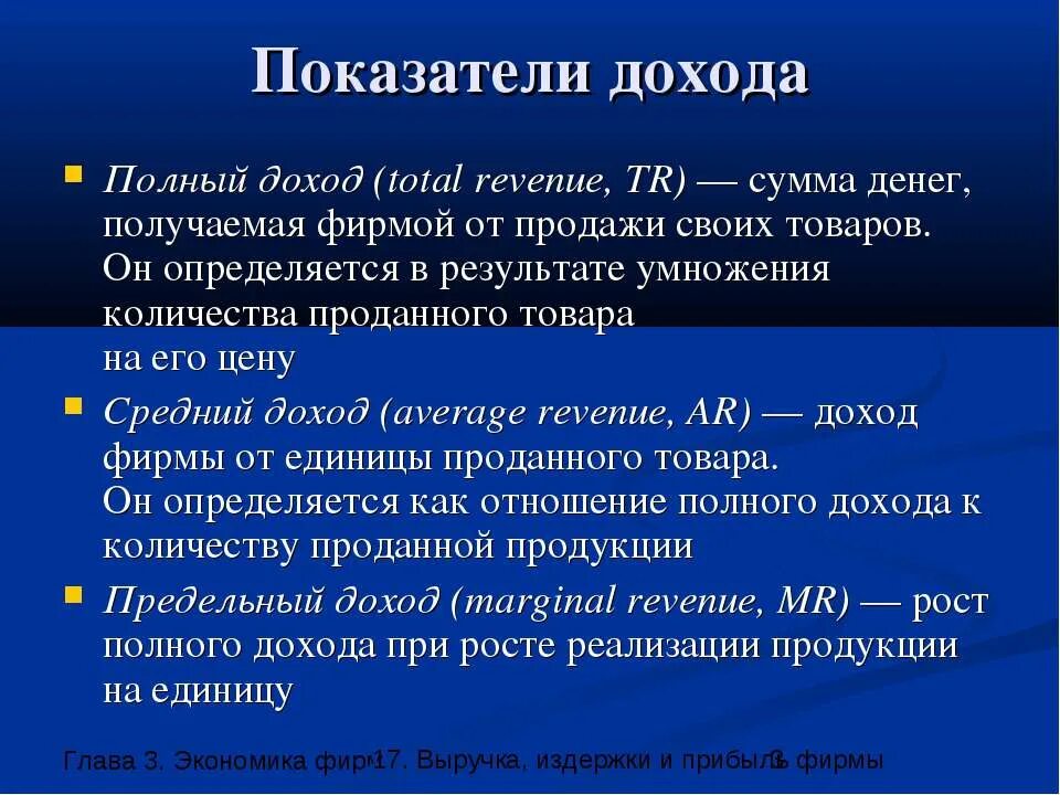 Показатели дохода. Какие показатели дохода фирмы вам известны. Показатели выручки. Полная прибыль это. 4 доход и прибыль фирмы