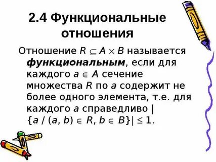 Функциональные взаимоотношения