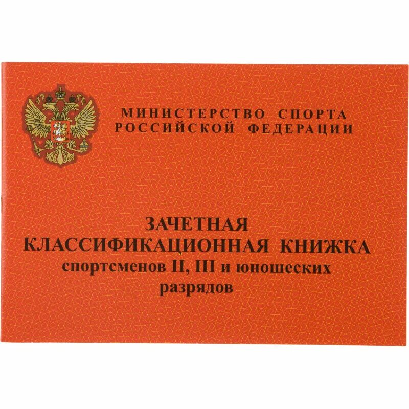 Зачетная классификационная книжка спортсмена. Зачётная книжка спортсмена юношеские разряды. зачетная классификационная книжка спортсмена 1 разряда. зачетная книжка спортсмена 2 и 3 разрядов. книжка спортсмена 1 разряд и кмс.
