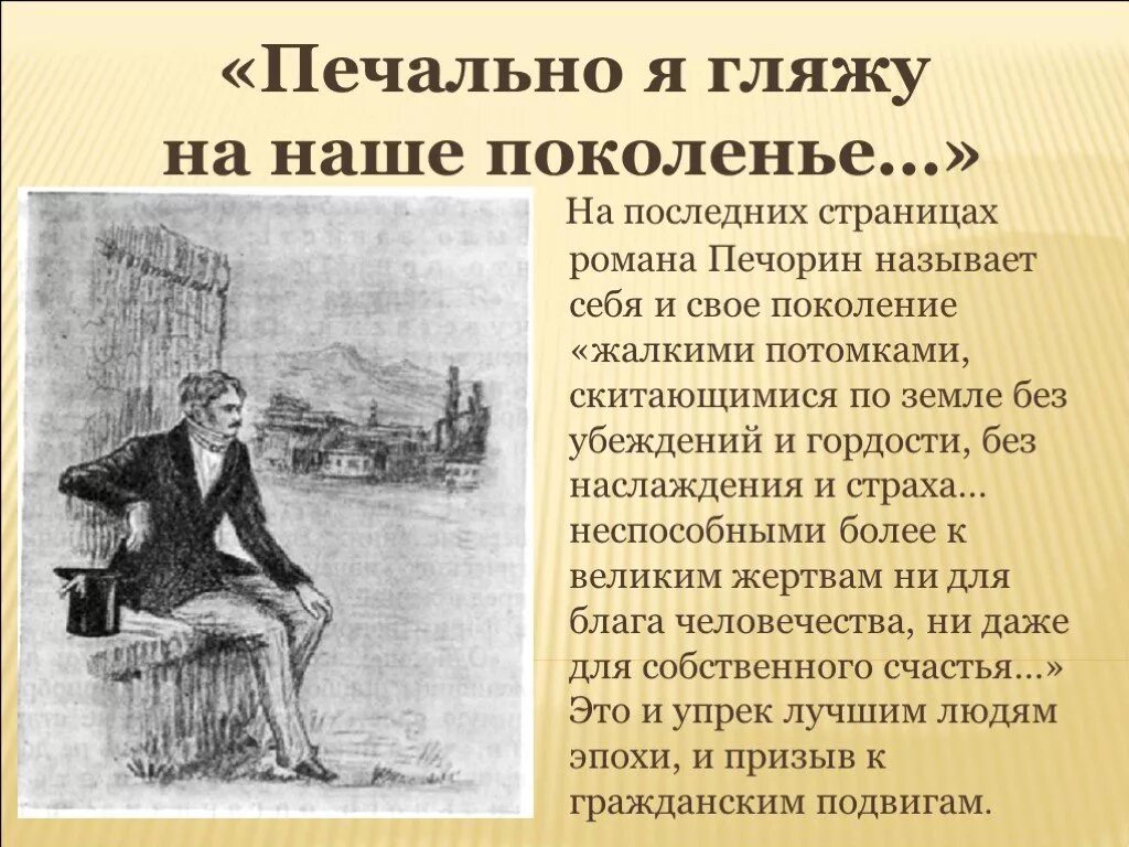 Печорин о своем поколении цитаты. Цитаты Печорина о своем поколении. Печорин о своем поколении цитаты таблица. М Ю Лермонтов герой нашего времени. Эпиграф герой нашего времени