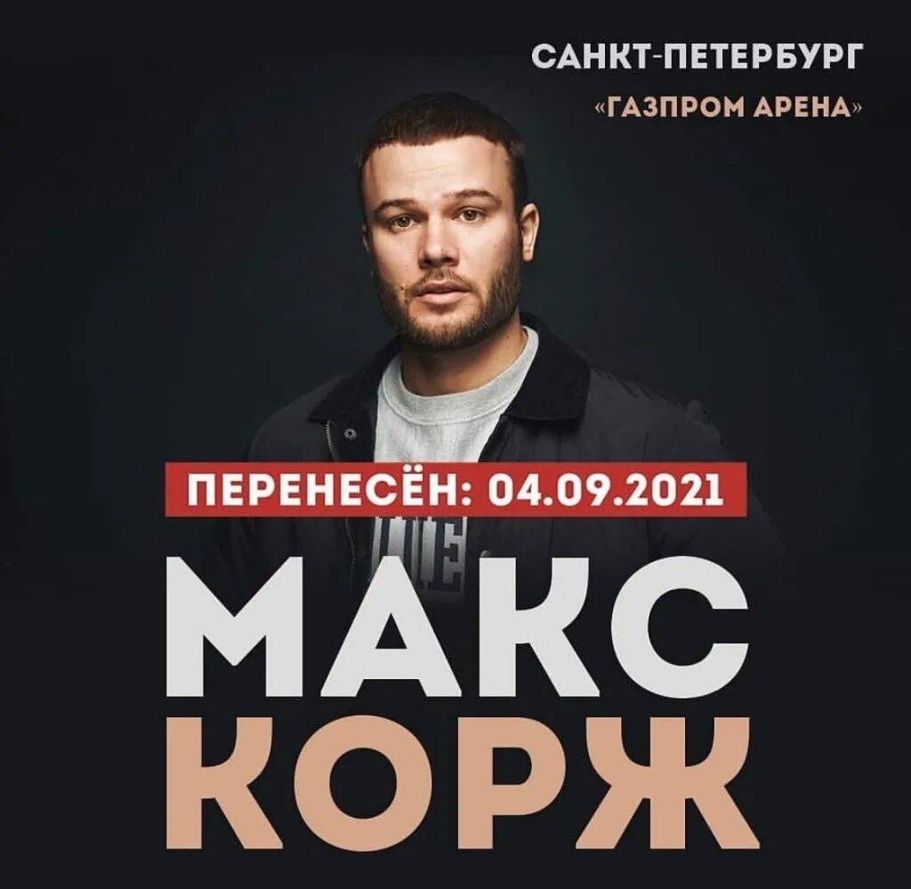 Корж прага концерт билеты. Концерт коржа в СПБ 2022. Концерт Макса коржа в СПБ В 2022. Макс Корж концерт в СПБ 2022. Макс Корж концерт в Питере.