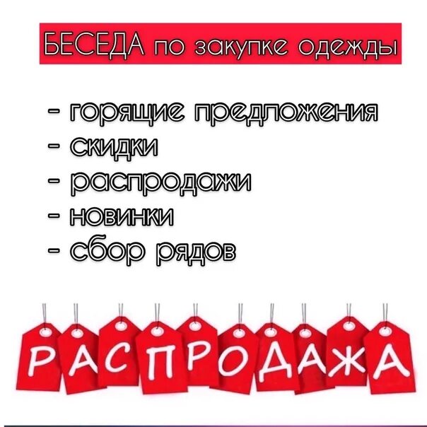 Как кинуть предложение. Приглашаю в чат закупки. Приглашаю в чат одежды. Картинка приглашаю в чат закупки. Чат закупок.