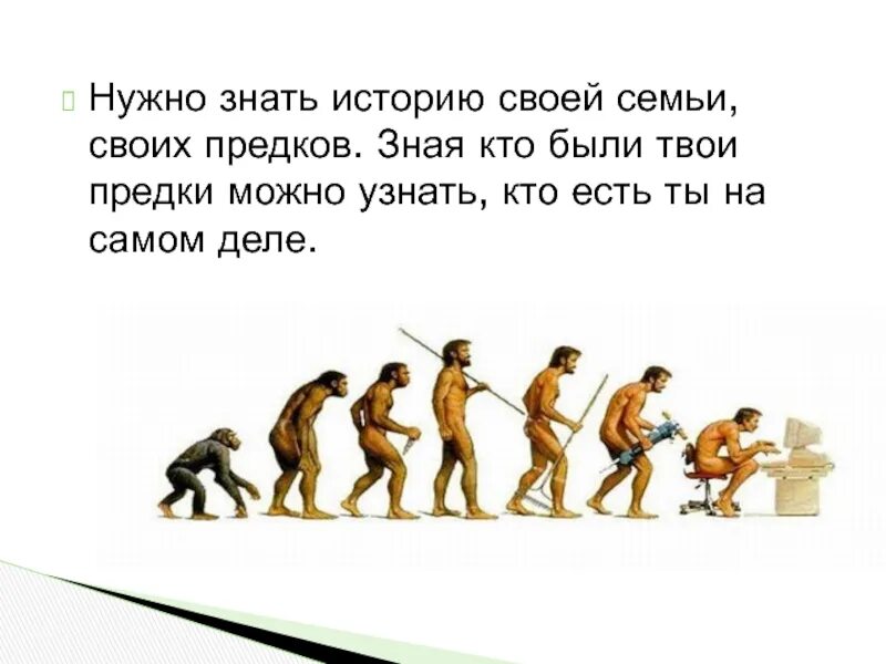 Надо человеку и знать. Знать это в истории. Знать историю своей семьи. Мудрые предки. Знать историю своей страны.