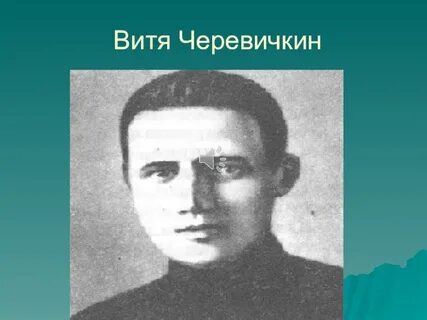 Витя черевичкин