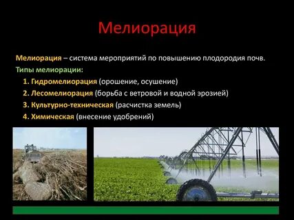 Одним из основных видов мелиорации является