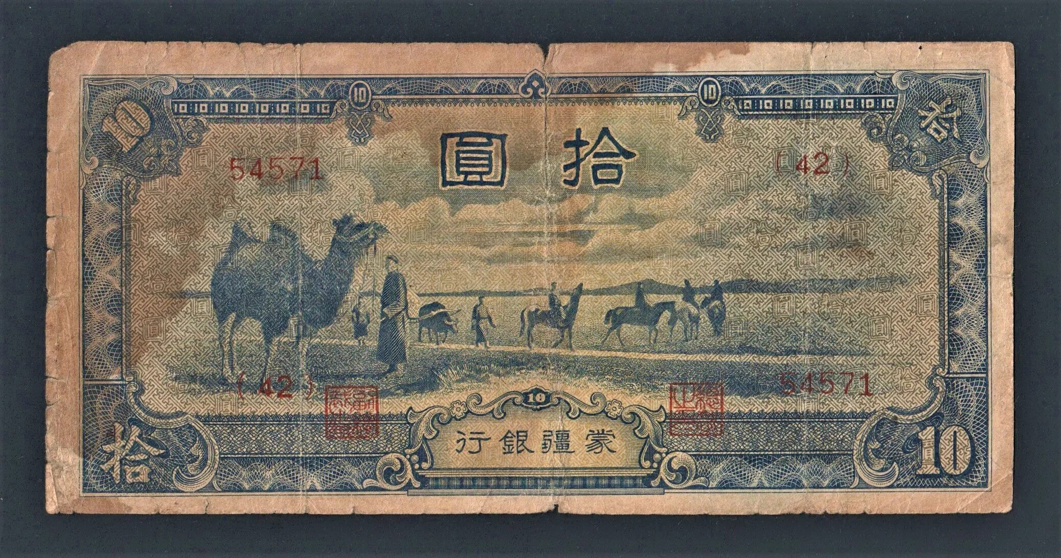 10 Юаней Маньчжурия банкнота. 1944 Юаней. Китай 1944. 10 Юаней 1938 Китай японская оккупация.