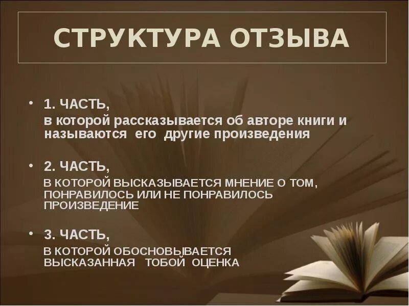 Как писать рецензию структура. Структура рецензии. Структура отзыва. Отзыв структура написания.