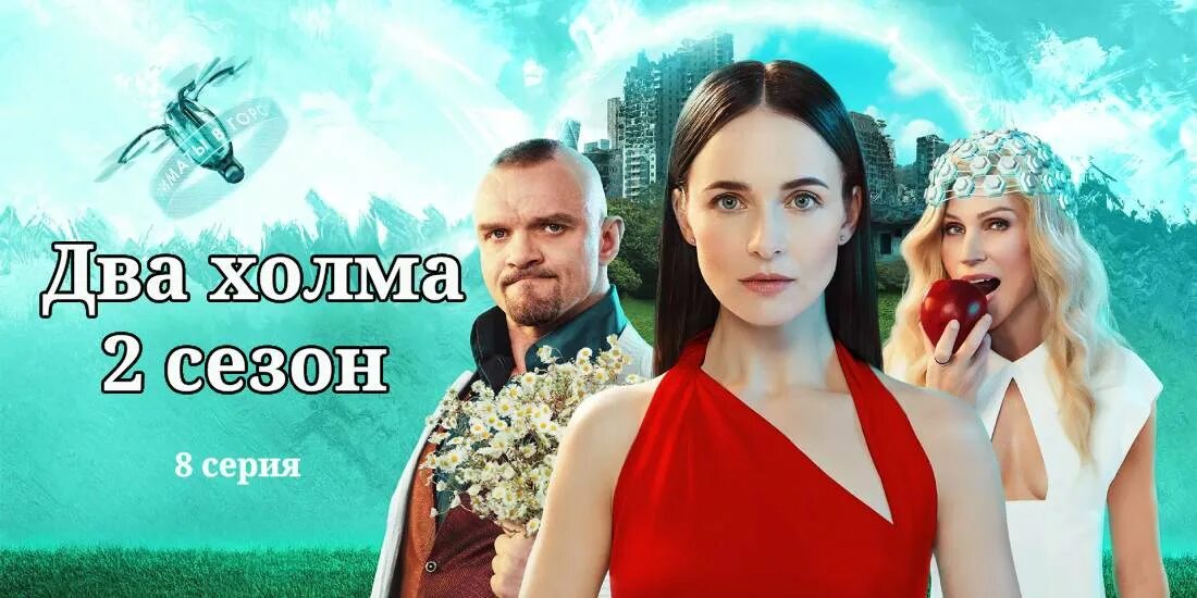 Два холма сериал 2022. Сериал холмы русский. Актрисы тнт сериалов. Два холма сериал 2021. Два холма сериал 2022.