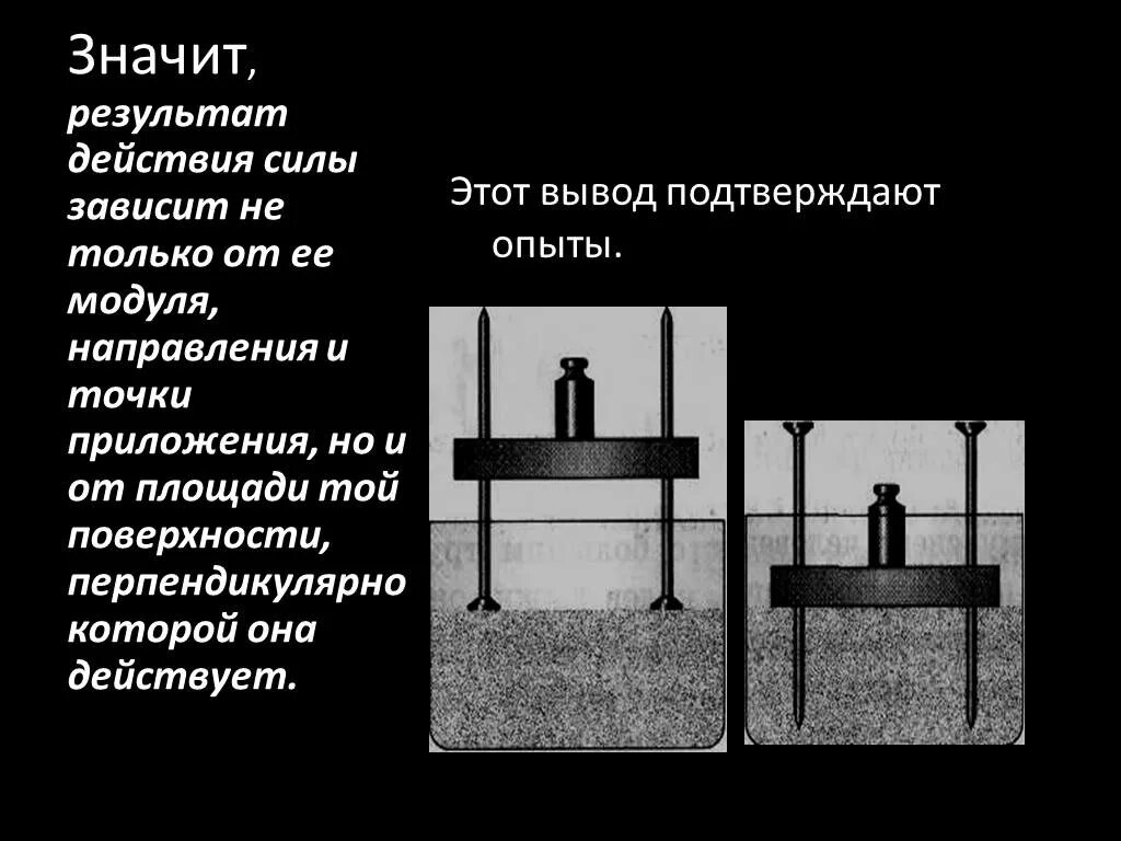 От чего результат действия силы не зависит. Зависимость силы от точки приложения. результат действия силы зависит от модуля. опыты доказывающие зависимость силы от модуля направления. результат действия силы не зависит.