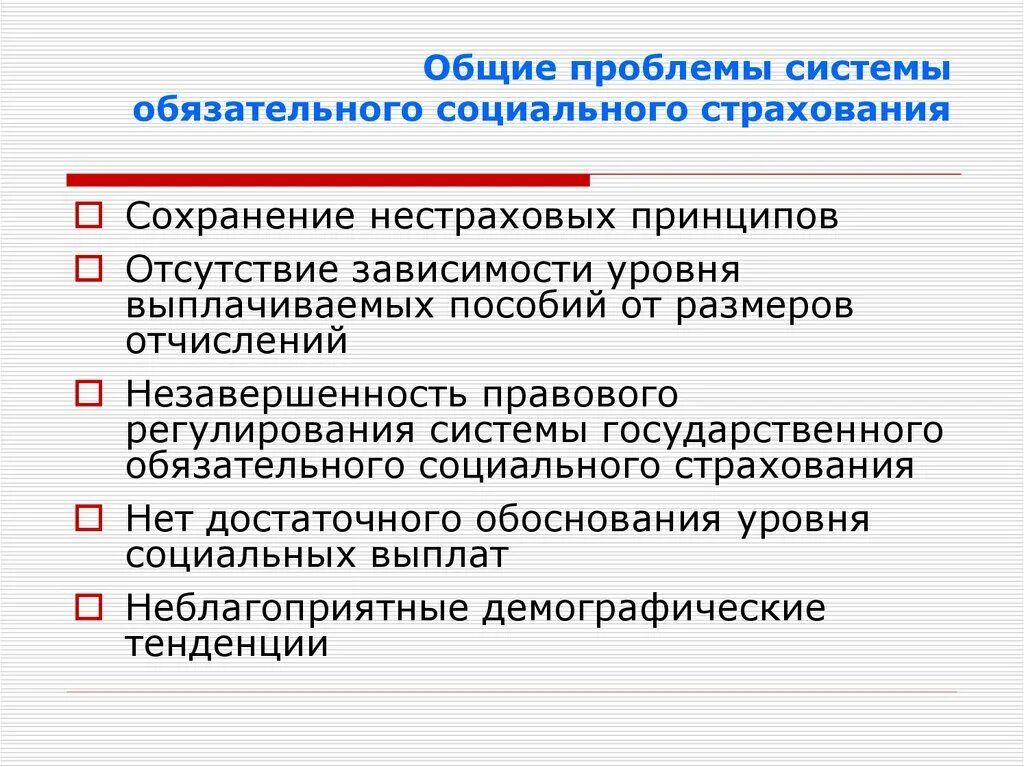 Проблемы социального страхования. Проблемы соц страхования. Система обязательного социального страхования. Проблемы социального страхования в России.