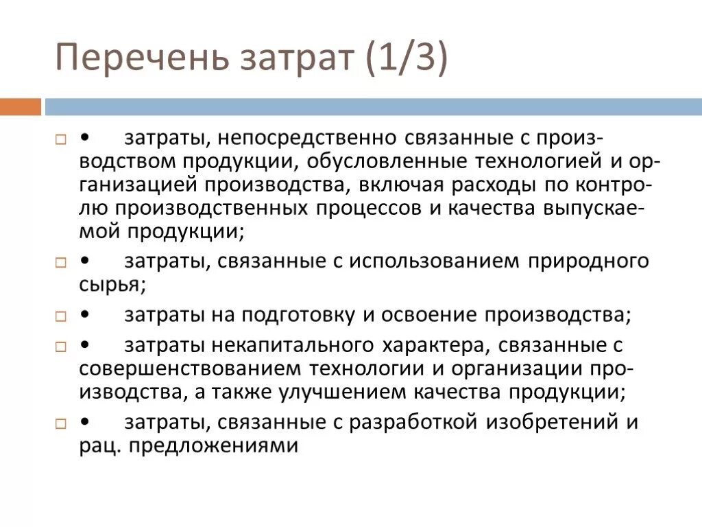 Перечень затрат. Затраты это в экономике. Затраты непосредственно связанные с производством товаров. Расходы связанные с технологией производства продукции. Реальные расходы экономика