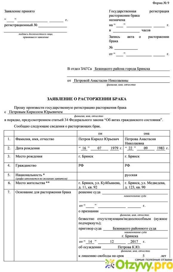 Сколько длится загс. Форма заявления о расторжении брака в ЗАГС В одностороннем порядке. Заявление о расторжении брака образец в ЗАГС без детей. Заявление о разводе образец в ЗАГС С детьми. Исковое заявление в ЗАГС О расторжении брака.