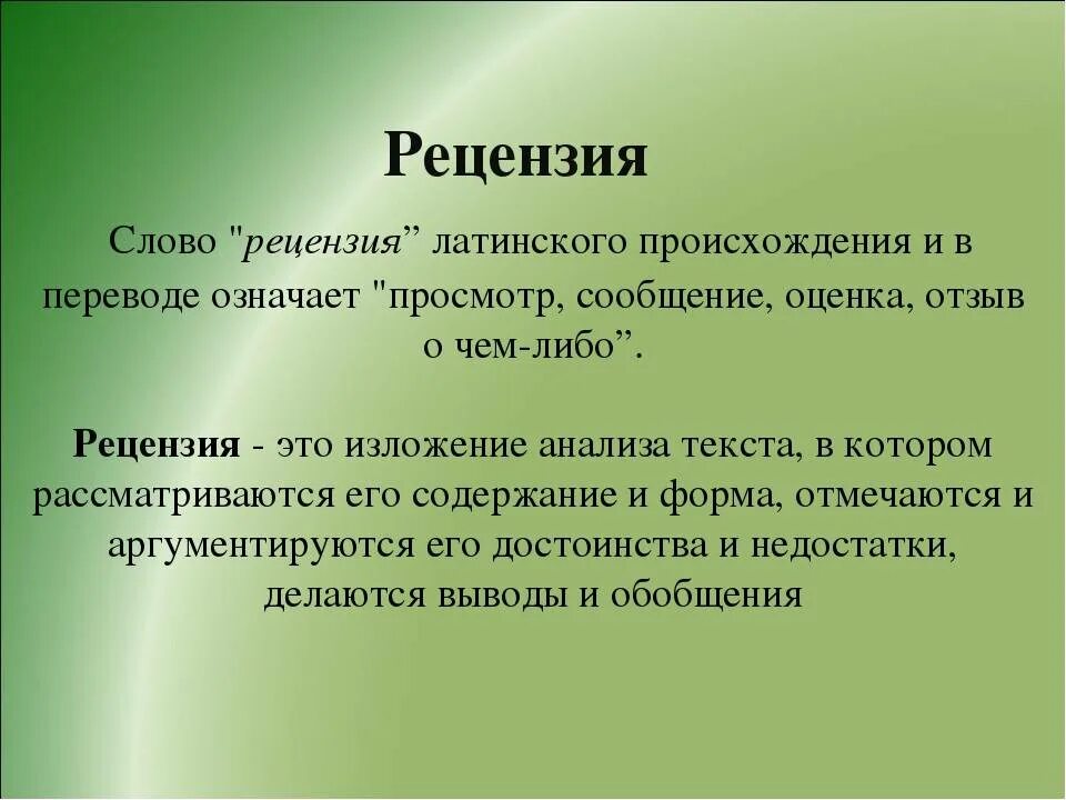 Текст книга рецензия. Рецензия. Рецензия это определение. Рецензия на текст. Что такое рецензия в русском языке.