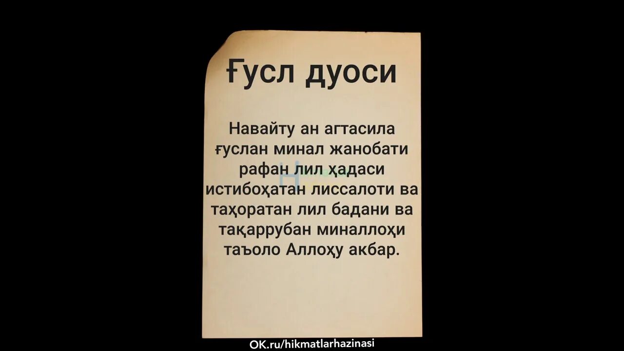 Нияти гусл. Сура гусл. Гусул дуоси. Ғусл сураси. Что такое куните