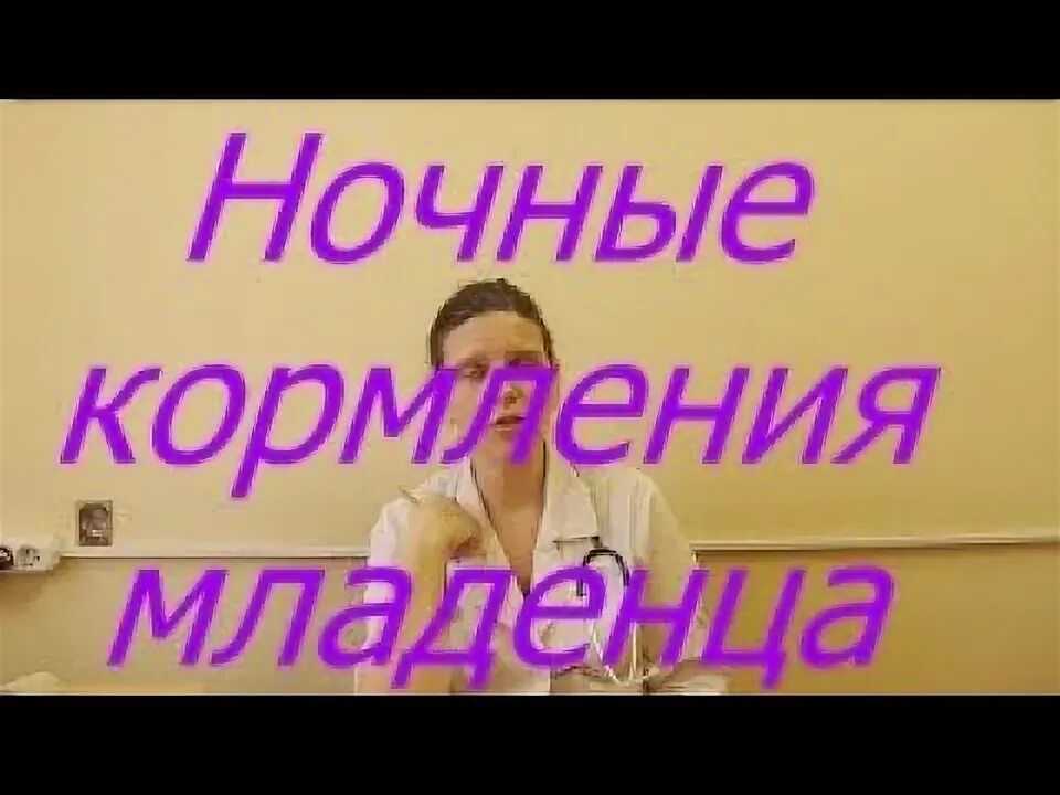 Как отучить ребенка от ночных кормлений форум. Как отучить ребенка от ночных кормлений форум